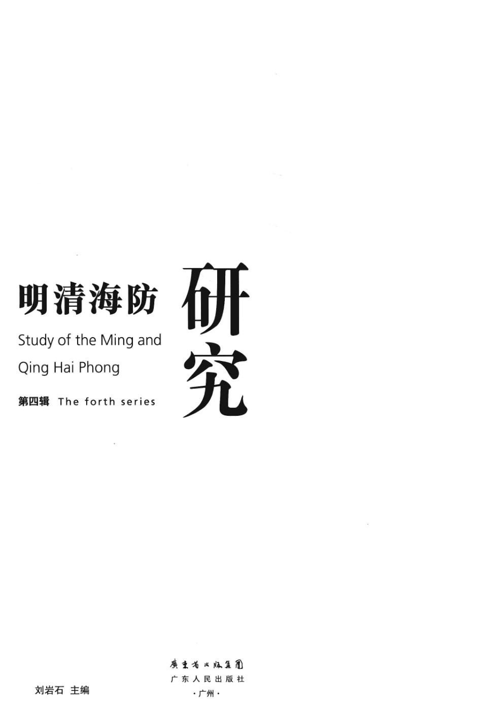 明清海防研究第4辑_刘岩石主编.pdf_第3页