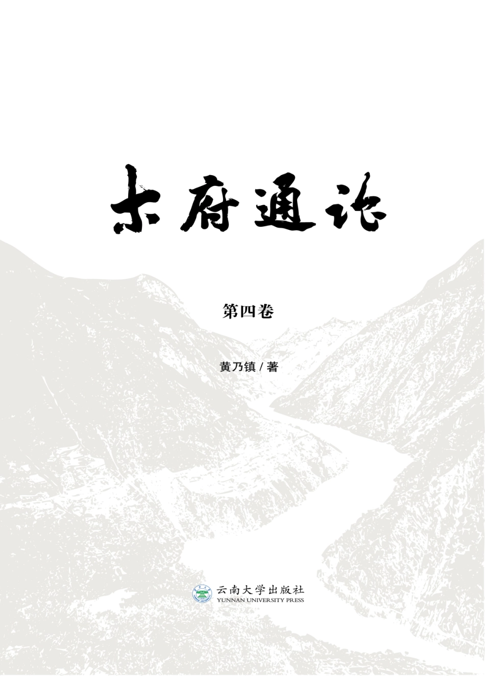 木府通论第4卷_黄乃镇.pdf_第1页