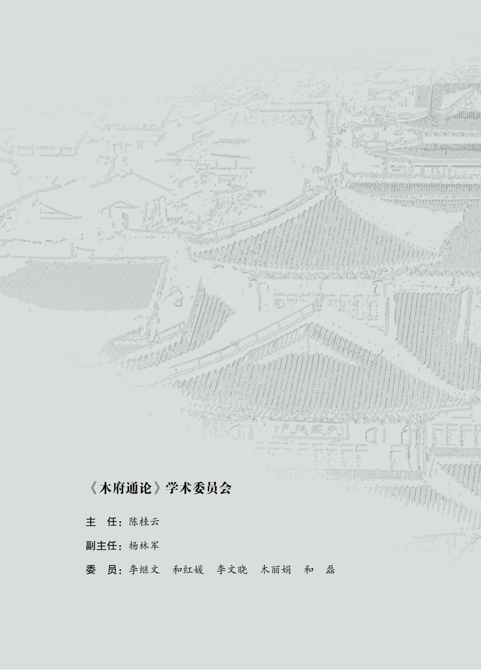 木府通论第4卷_黄乃镇.pdf_第2页