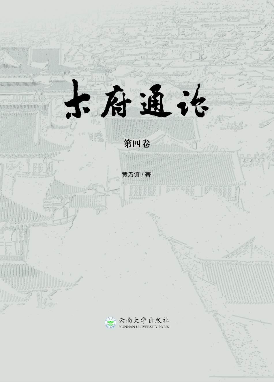 木府通论第4卷_黄乃镇.pdf_第3页