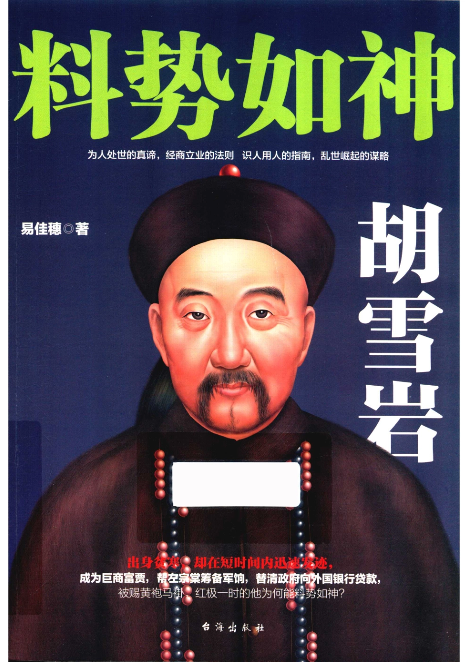 料势如神胡雪岩_易佳穗著.pdf_第1页