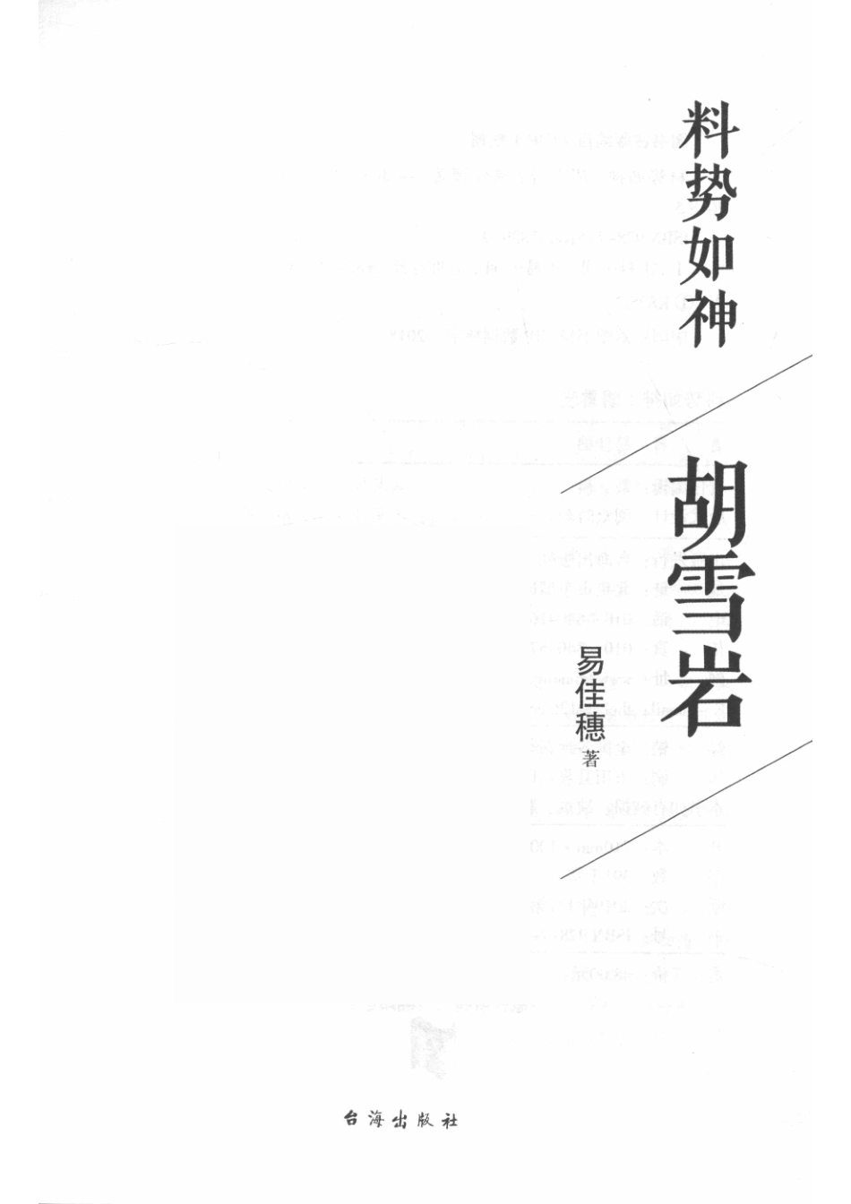 料势如神胡雪岩_易佳穗著.pdf_第2页