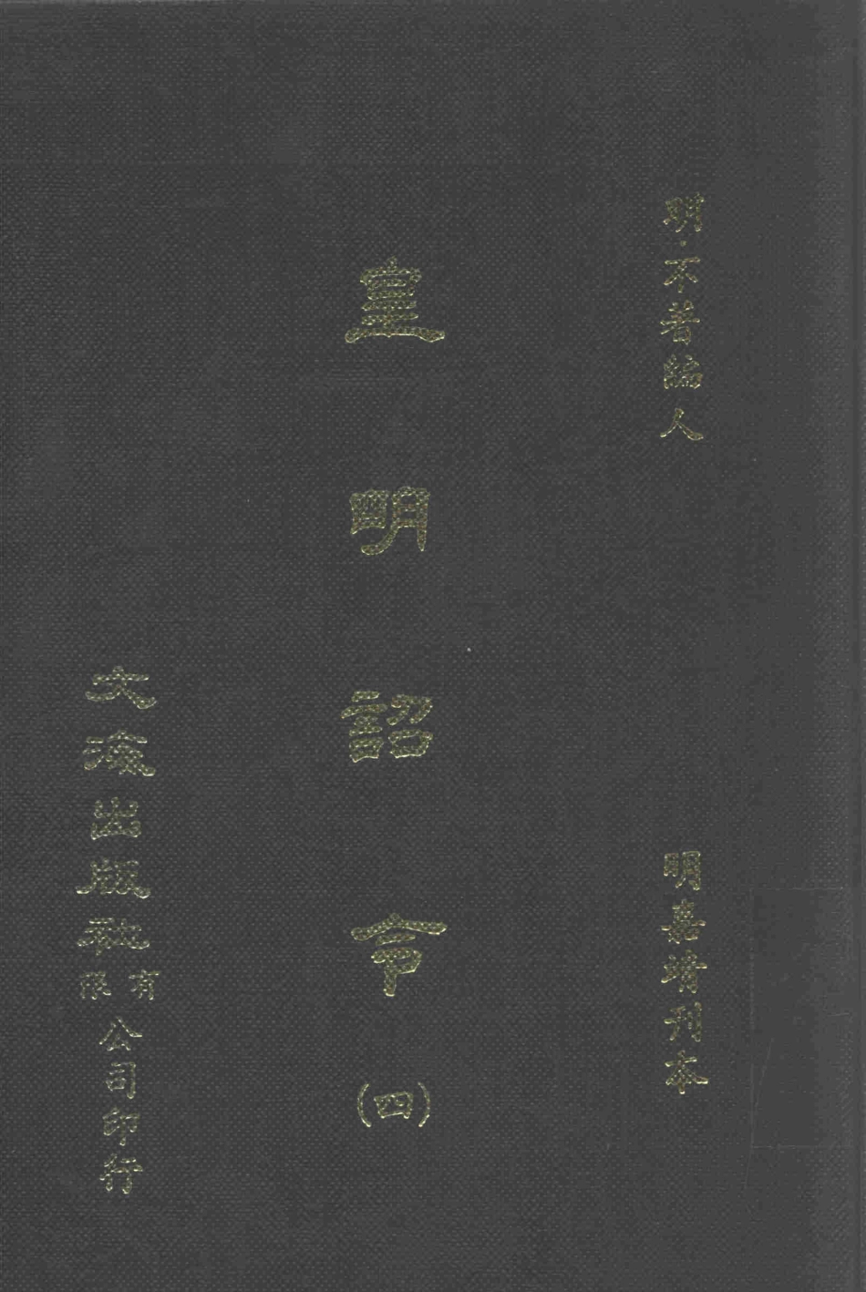 皇明诏令4_（明）不著编人.pdf_第1页