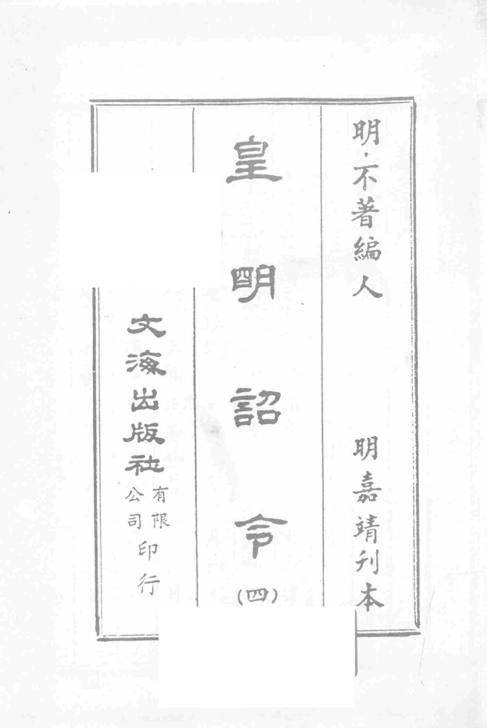 皇明诏令4_（明）不著编人.pdf_第2页