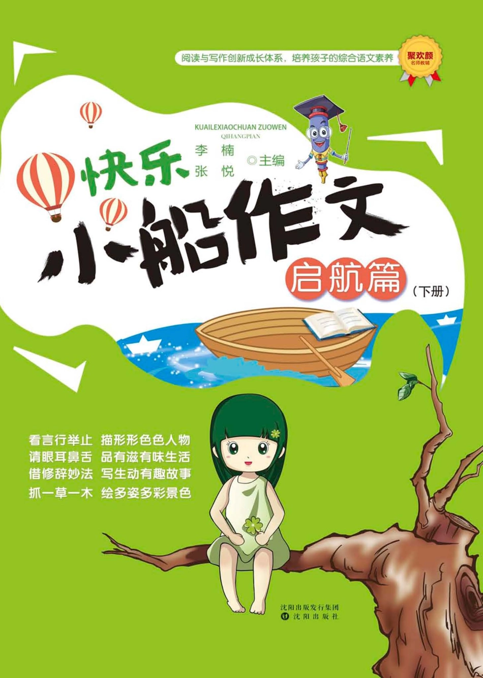 快乐小船作文启航篇下_李楠张悦主编.pdf_第1页