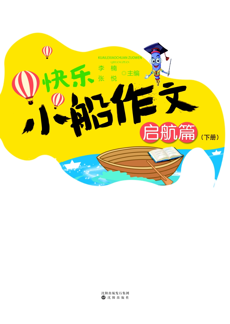 快乐小船作文启航篇下_李楠张悦主编.pdf_第2页