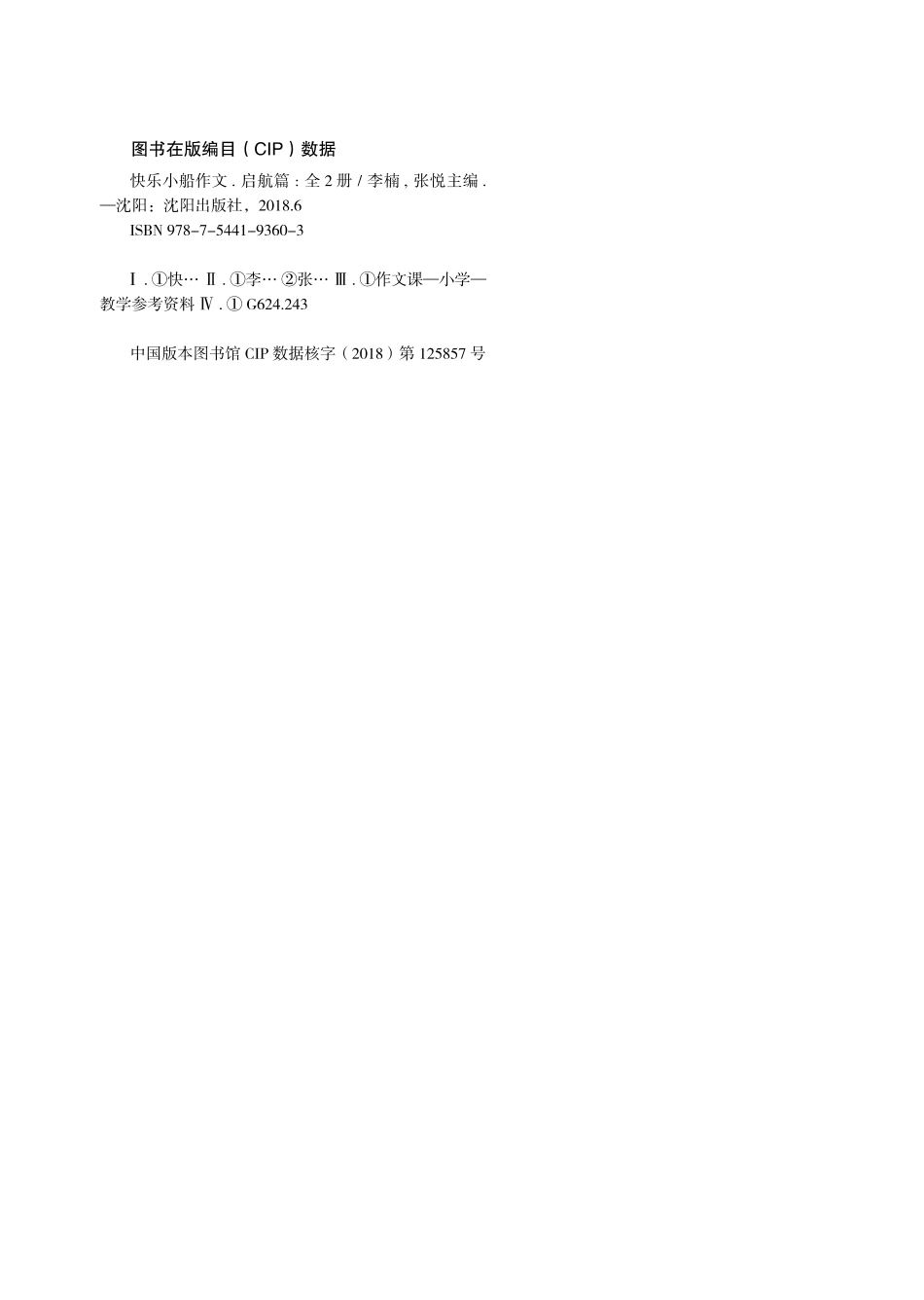 快乐小船作文启航篇下_李楠张悦主编.pdf_第3页
