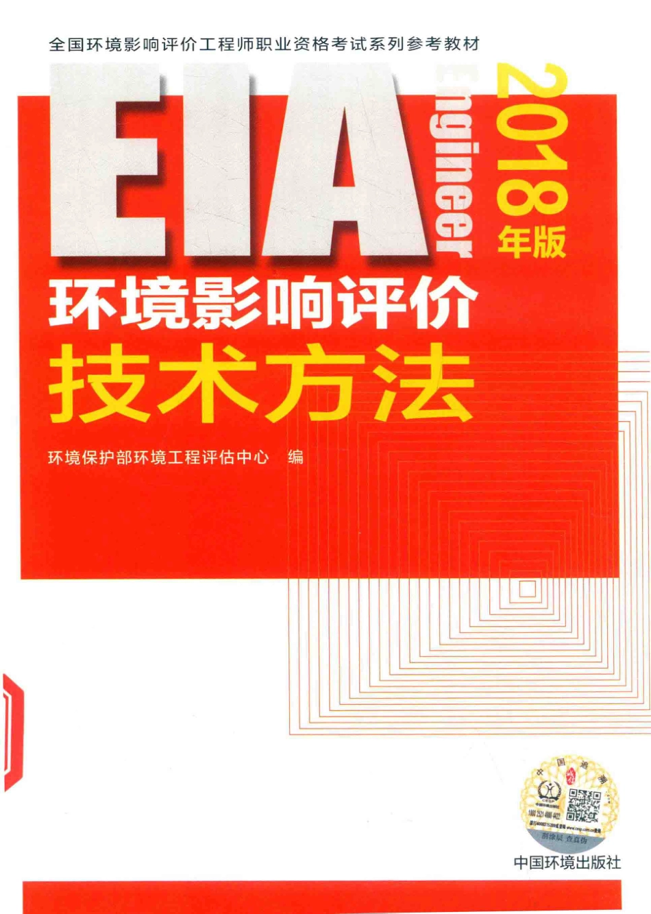 环境影响评价技术方法2018年版_环境保护部环境工程评估中心编.pdf_第1页