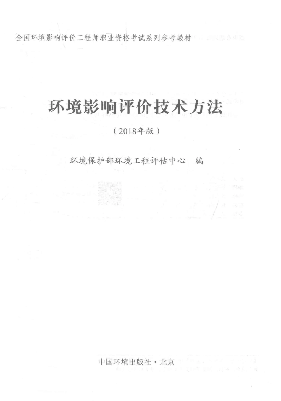 环境影响评价技术方法2018年版_环境保护部环境工程评估中心编.pdf_第2页