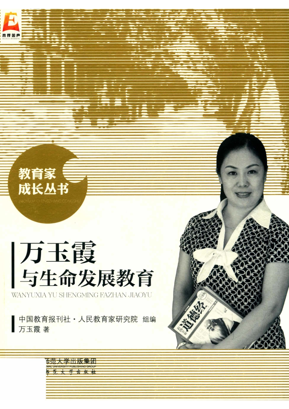 教育家成长丛书万玉霞与生命发展教育新版_14672881.pdf_第1页
