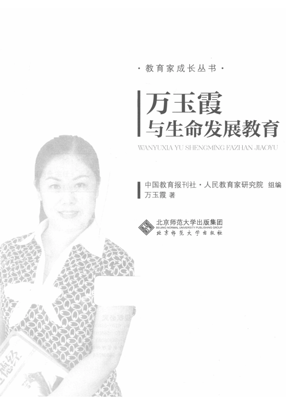 教育家成长丛书万玉霞与生命发展教育新版_14672881.pdf_第2页