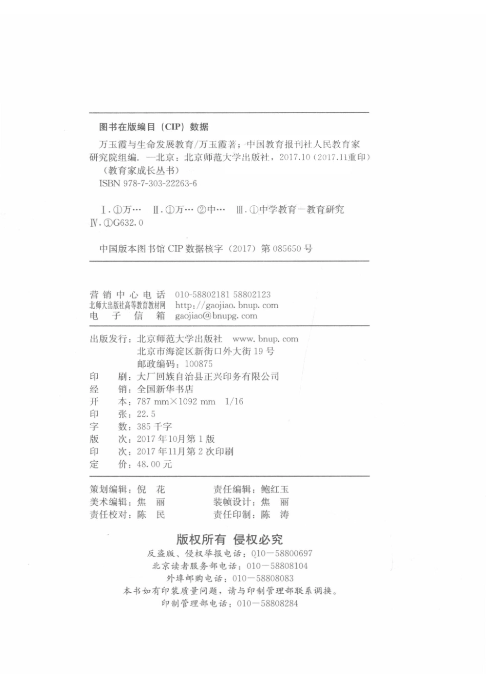 教育家成长丛书万玉霞与生命发展教育新版_14672881.pdf_第3页