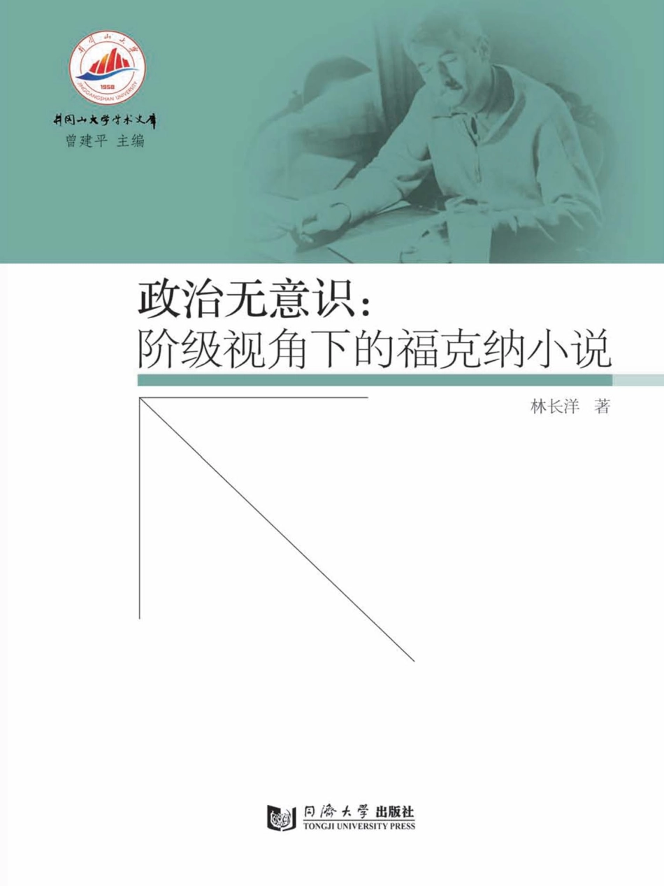 井冈山大学学术文库政治无意识阶级视角下的福克纳小说_张翠责编；曾建平总主编；林长洋.pdf_第1页