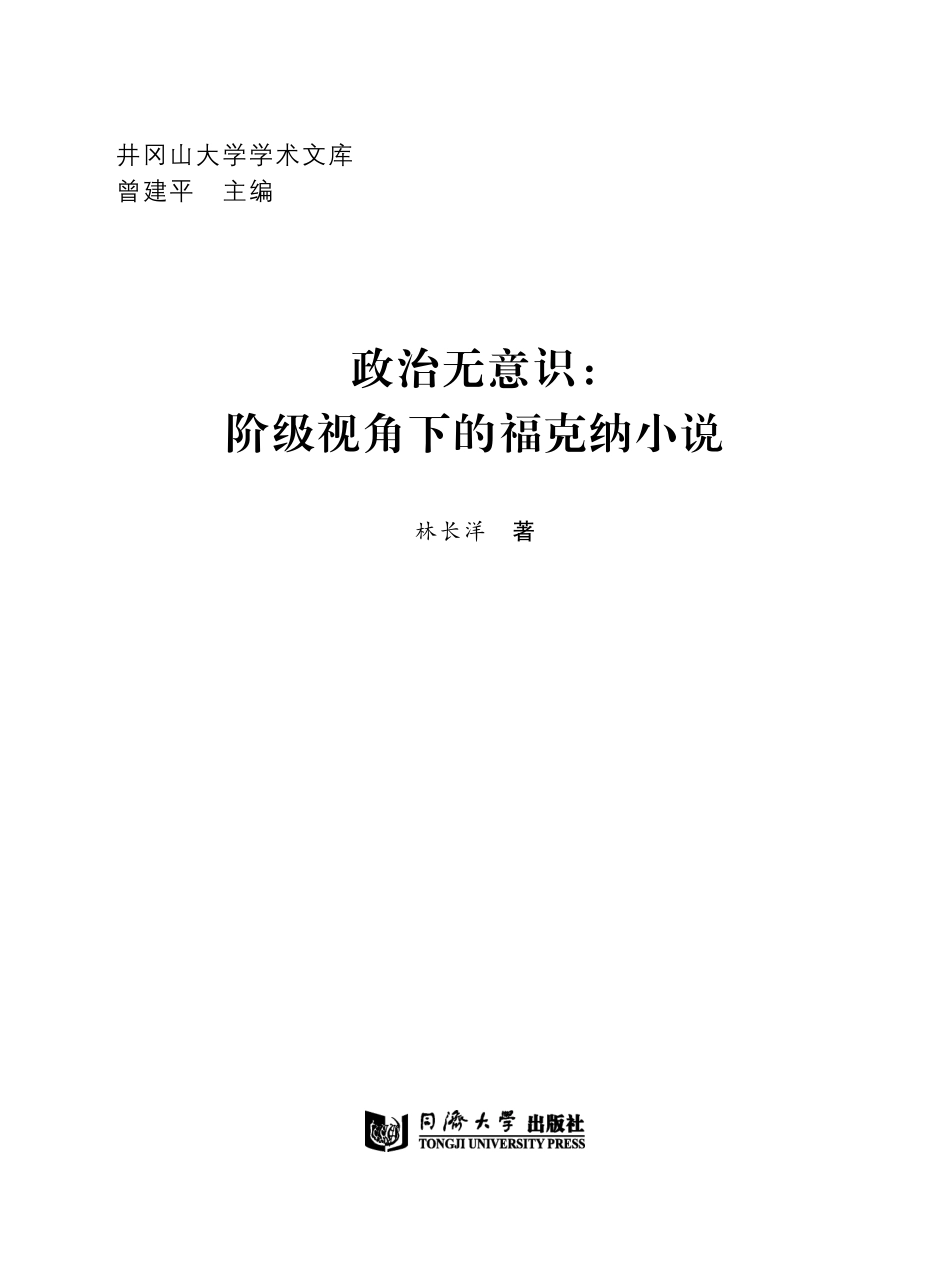井冈山大学学术文库政治无意识阶级视角下的福克纳小说_张翠责编；曾建平总主编；林长洋.pdf_第3页