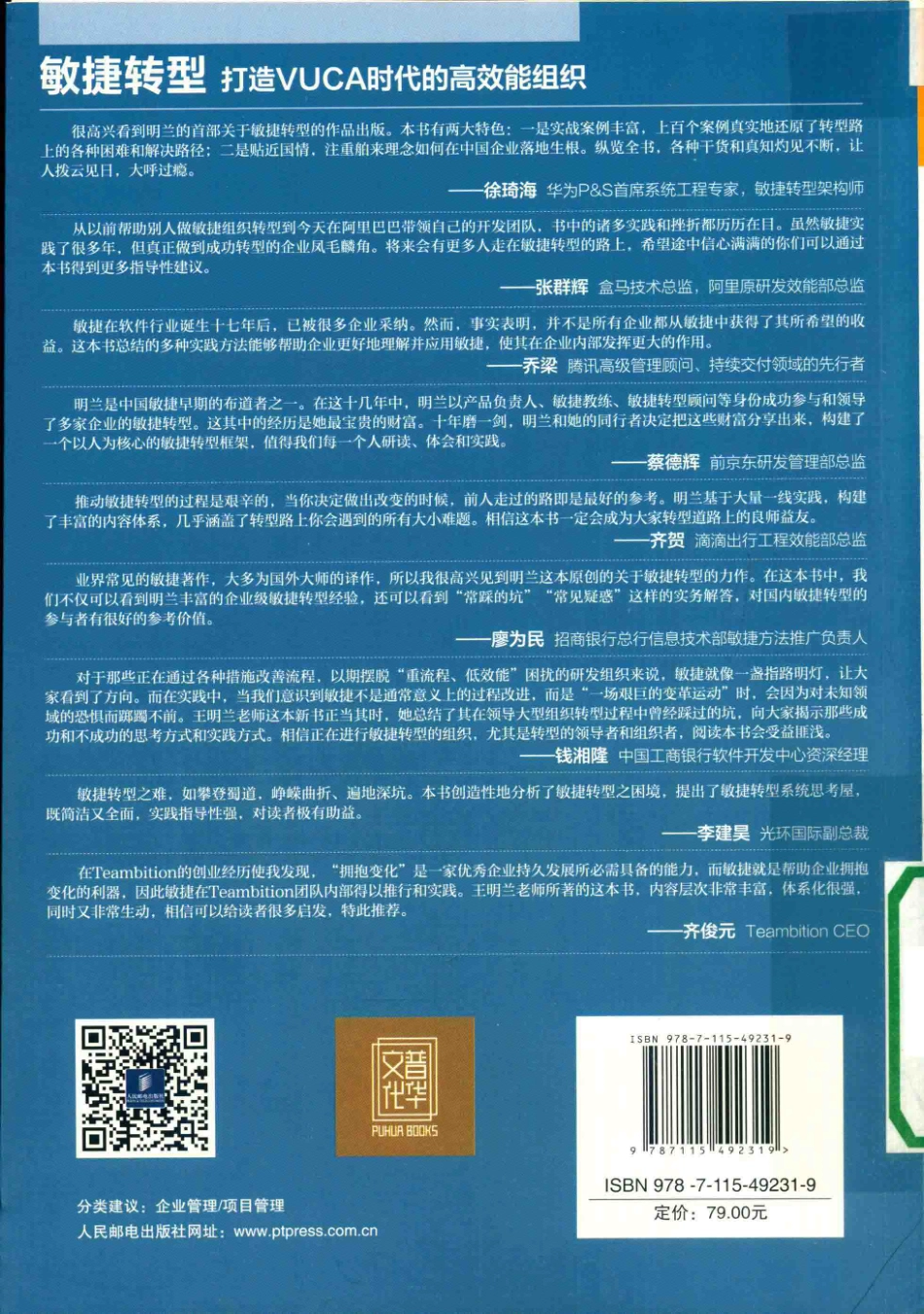 敏捷转型打造VUCA时代的高效能组织_王明兰著.pdf_第2页