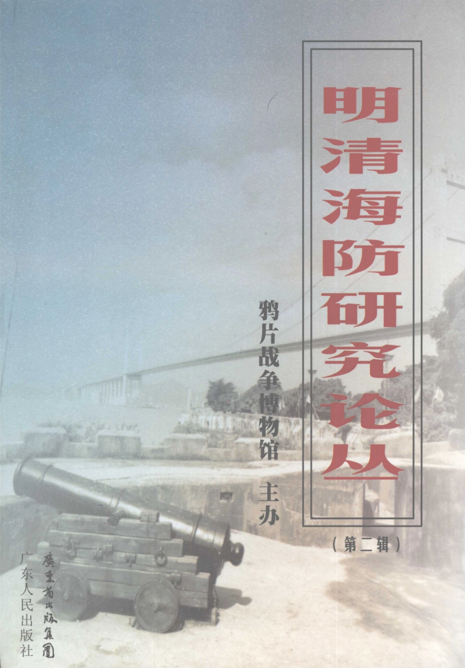 明清海防研究论丛第二辑_鸦片战争博物馆主办.pdf_第1页
