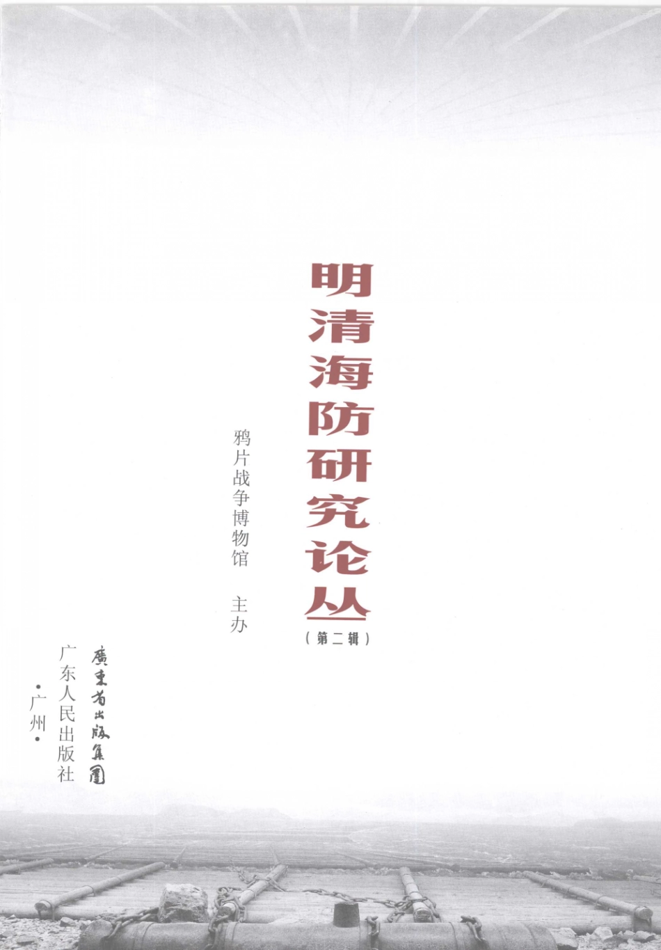 明清海防研究论丛第二辑_鸦片战争博物馆主办.pdf_第2页