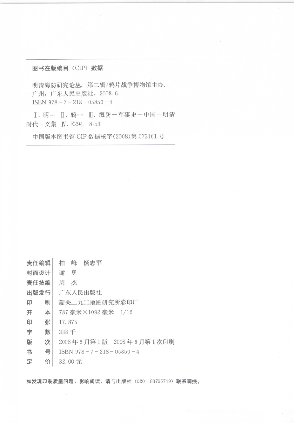 明清海防研究论丛第二辑_鸦片战争博物馆主办.pdf_第3页