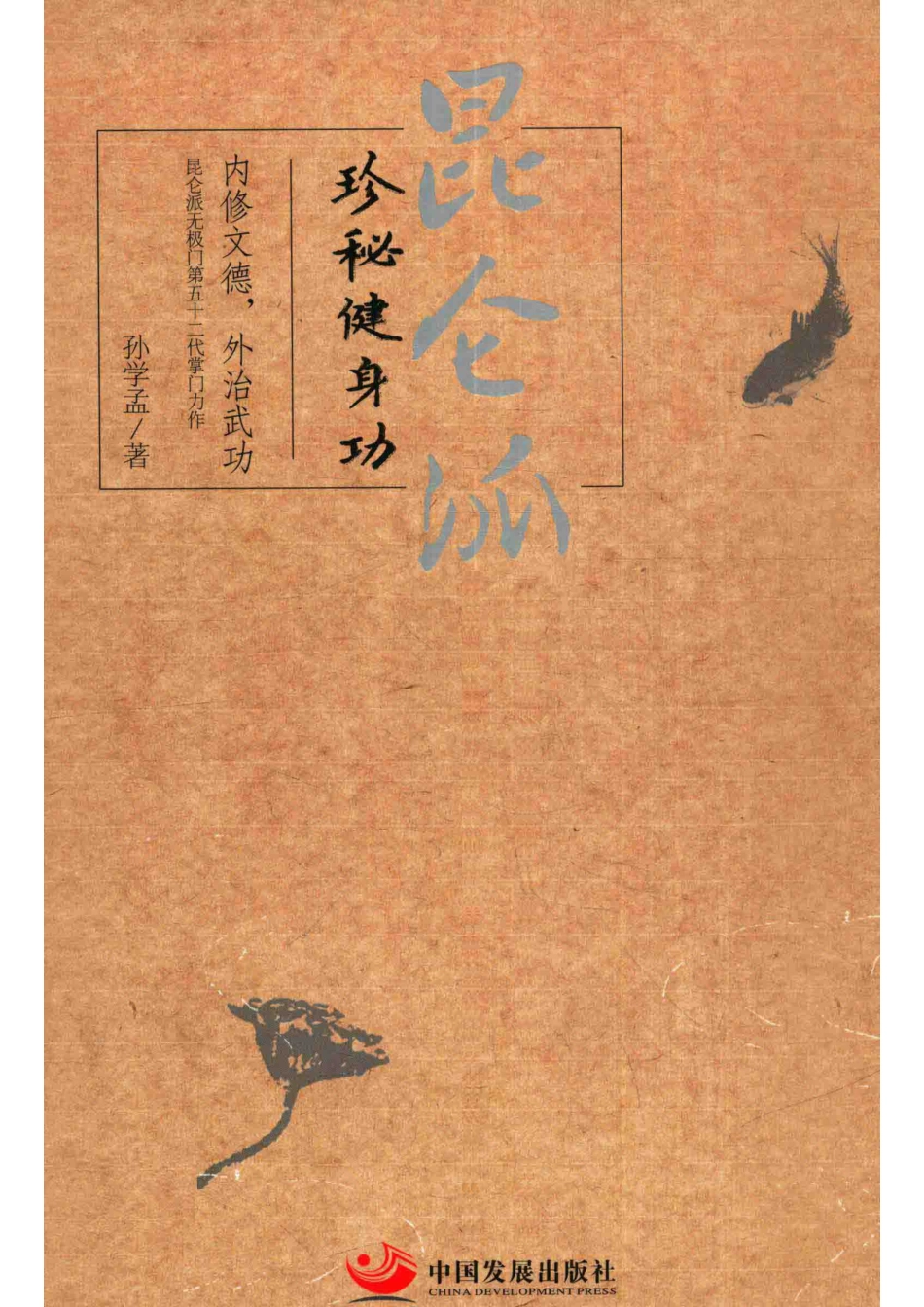 昆仑派珍秘健身功_孙学孟著.pdf_第1页