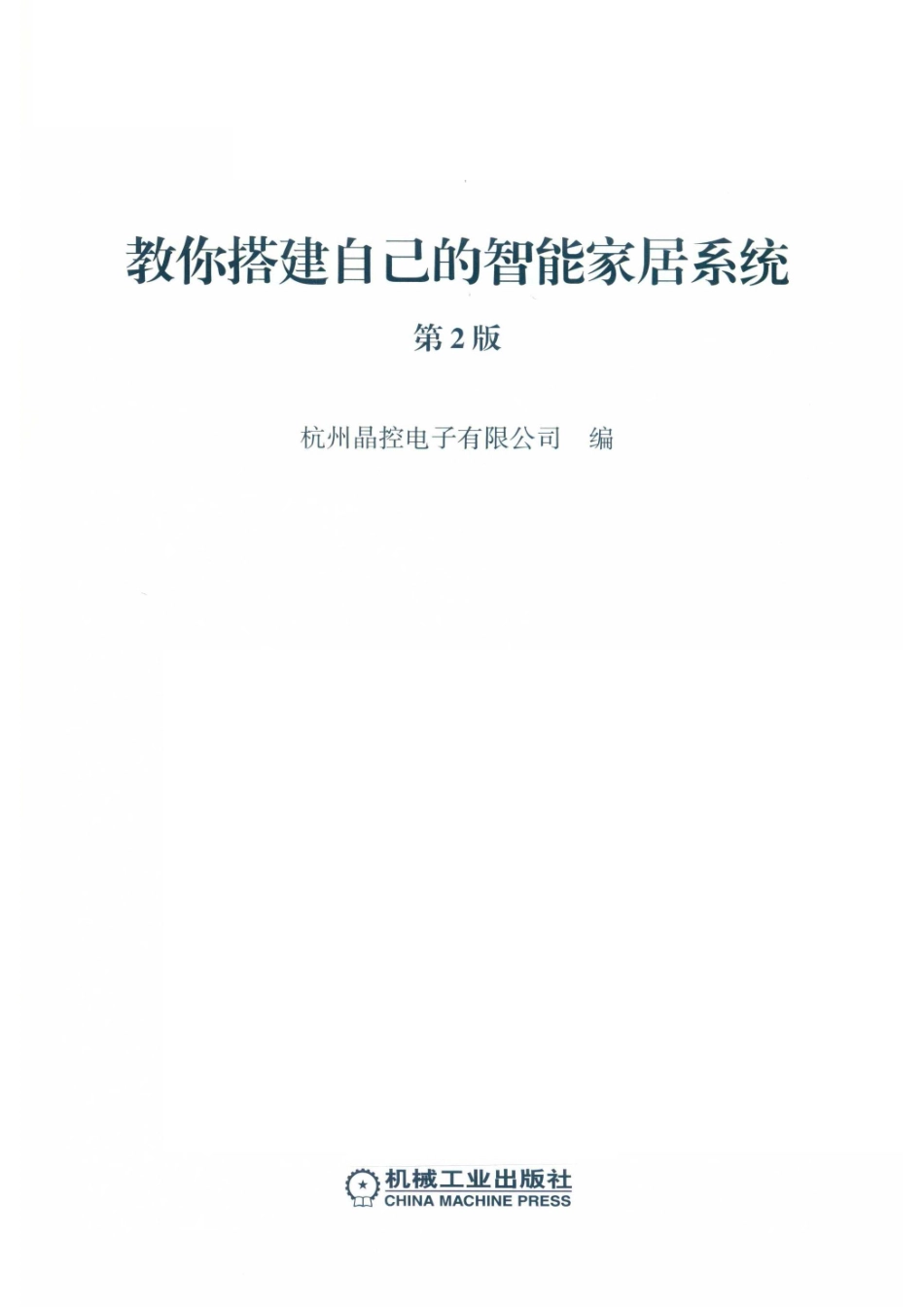 教你搭建自己的智能家居系统_杭州晶控电子有限公司编.pdf_第2页
