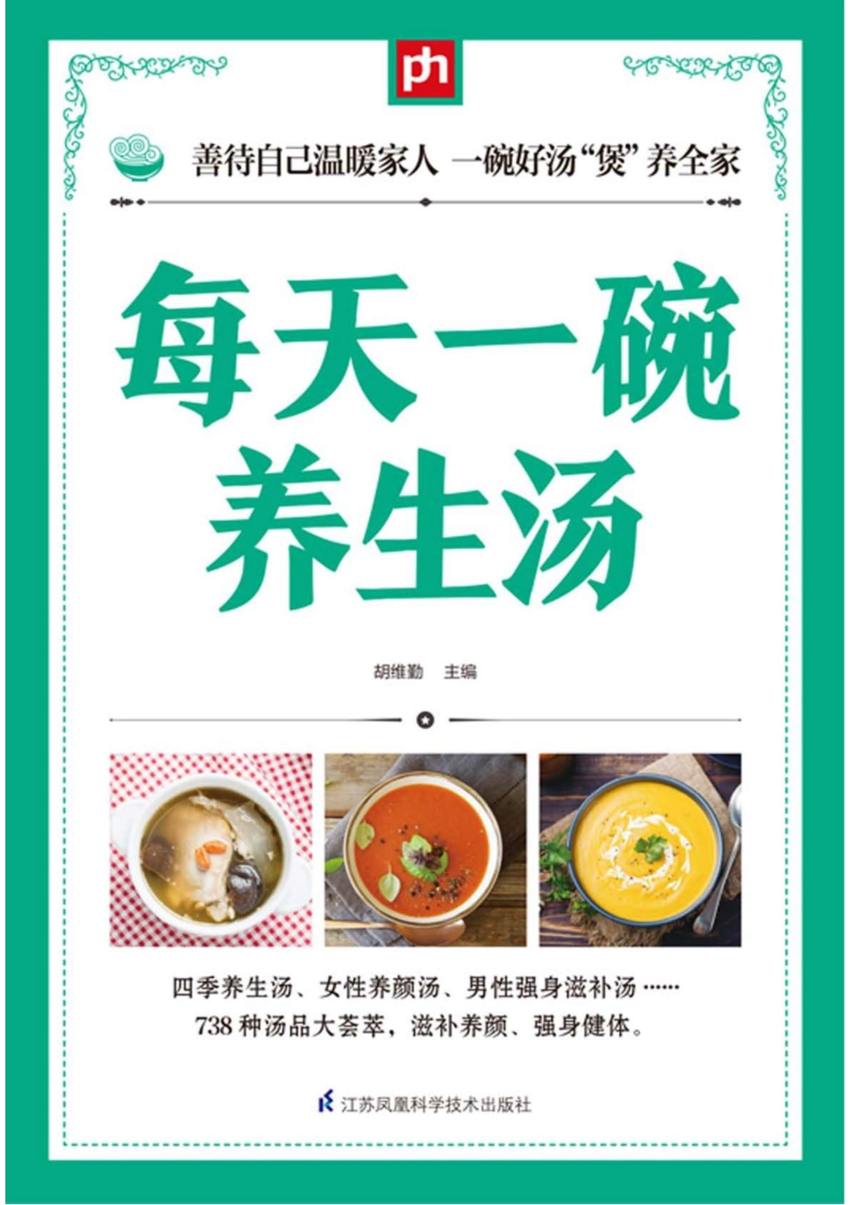 每天一碗养生汤_96198784.pdf_第1页