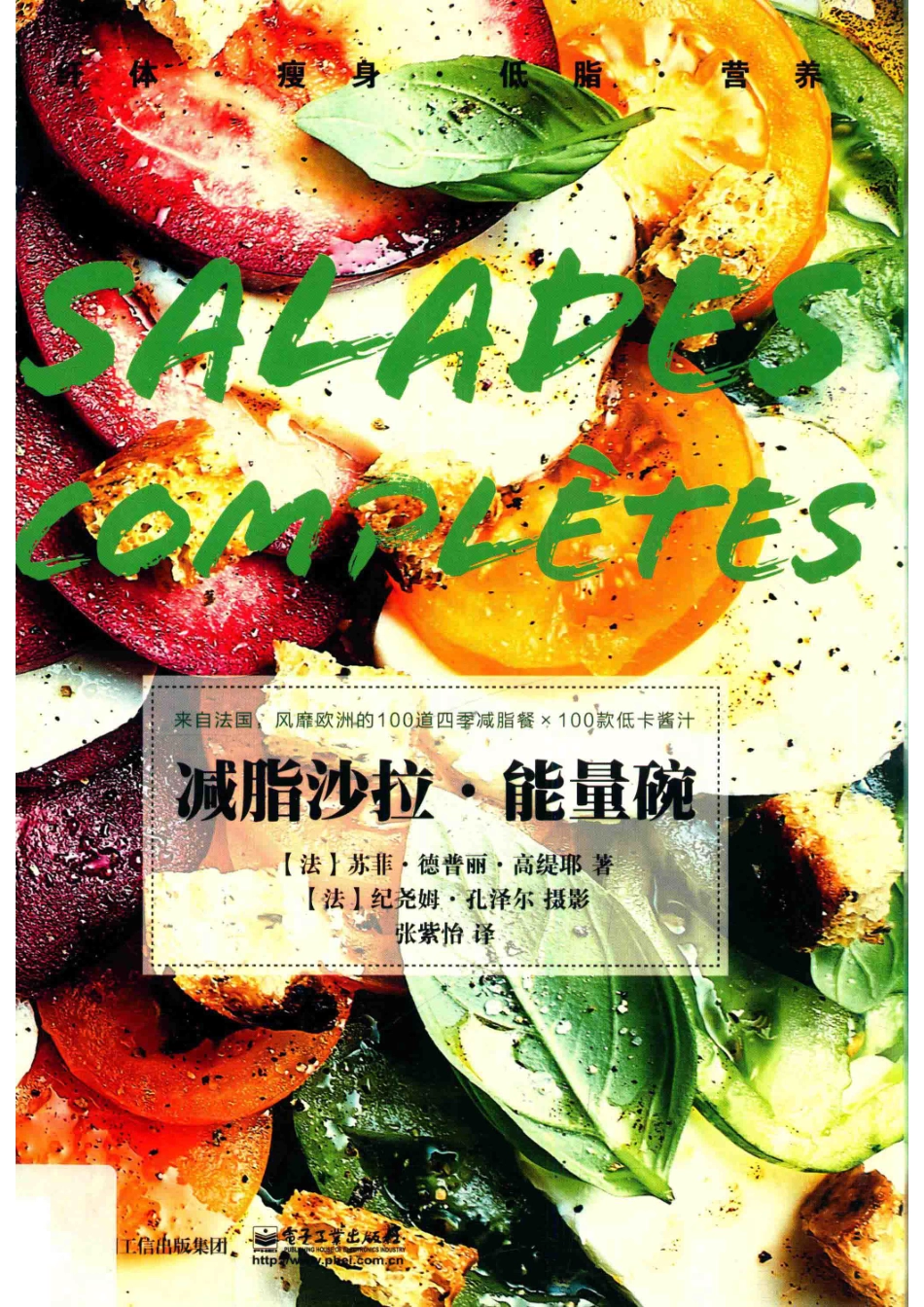 减脂沙拉·能量碗_（法）苏菲·德普丽·高缇耶著；张紫怡译.pdf_第1页