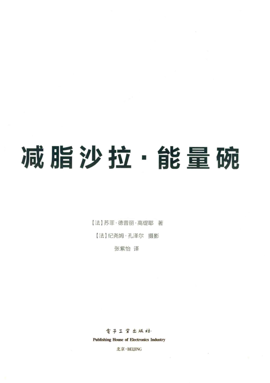 减脂沙拉·能量碗_（法）苏菲·德普丽·高缇耶著；张紫怡译.pdf_第2页