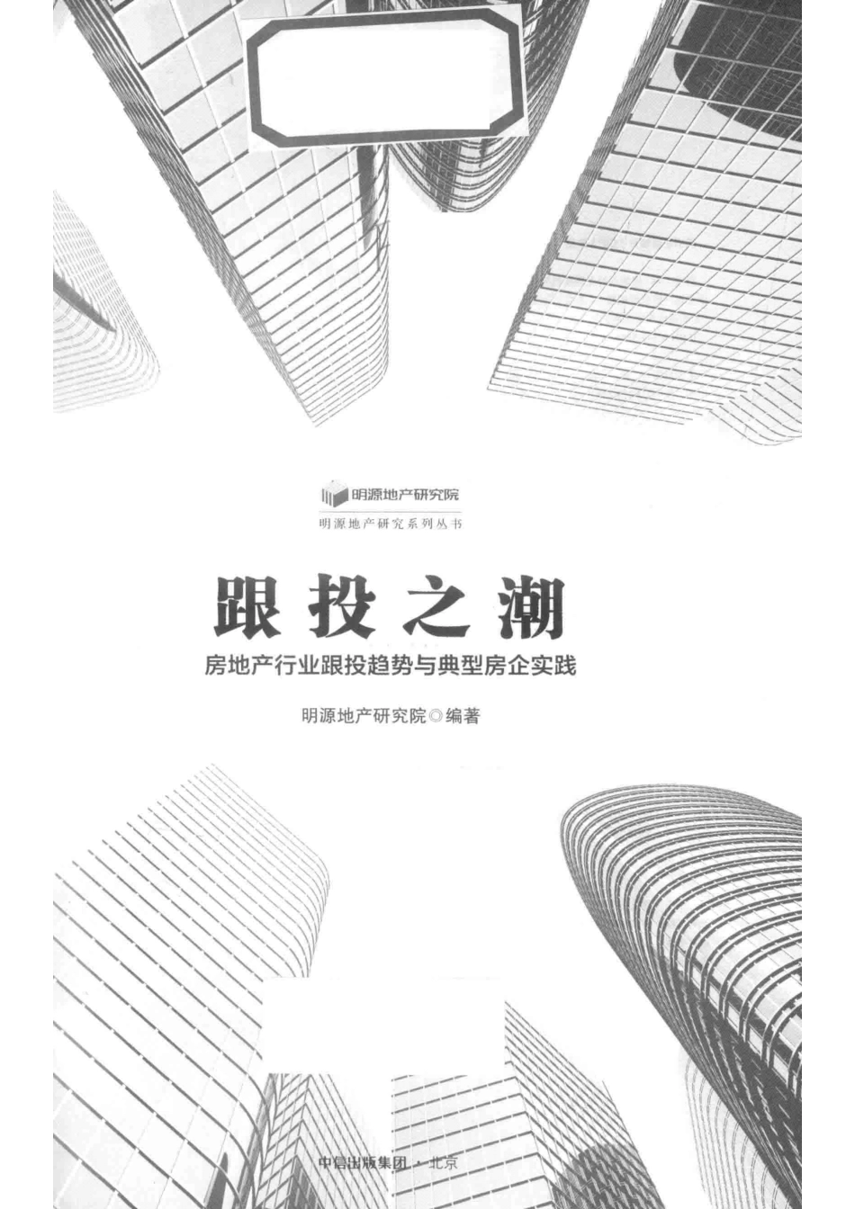 明源地产研究系列丛书跟投之潮房地产行业跟投趋势与典型房企实践_明源地产研究院编著.pdf_第2页