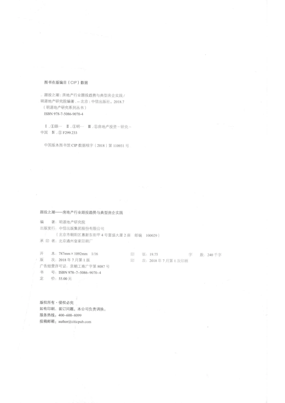 明源地产研究系列丛书跟投之潮房地产行业跟投趋势与典型房企实践_明源地产研究院编著.pdf_第3页