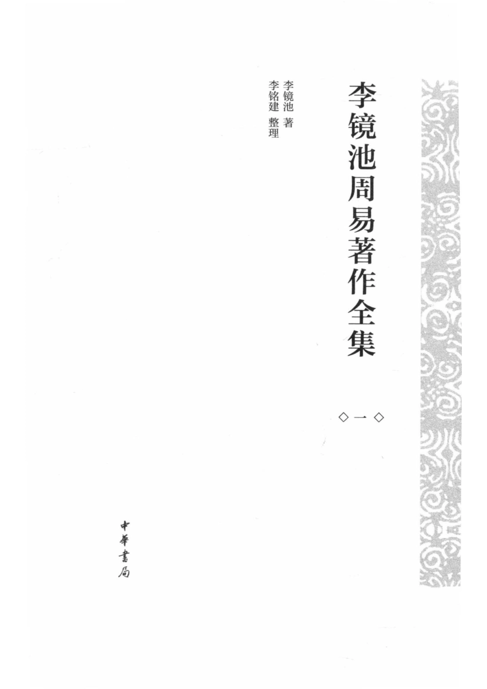 李镜池周易著作全集1_李镜池著；李铭建整理.pdf_第2页