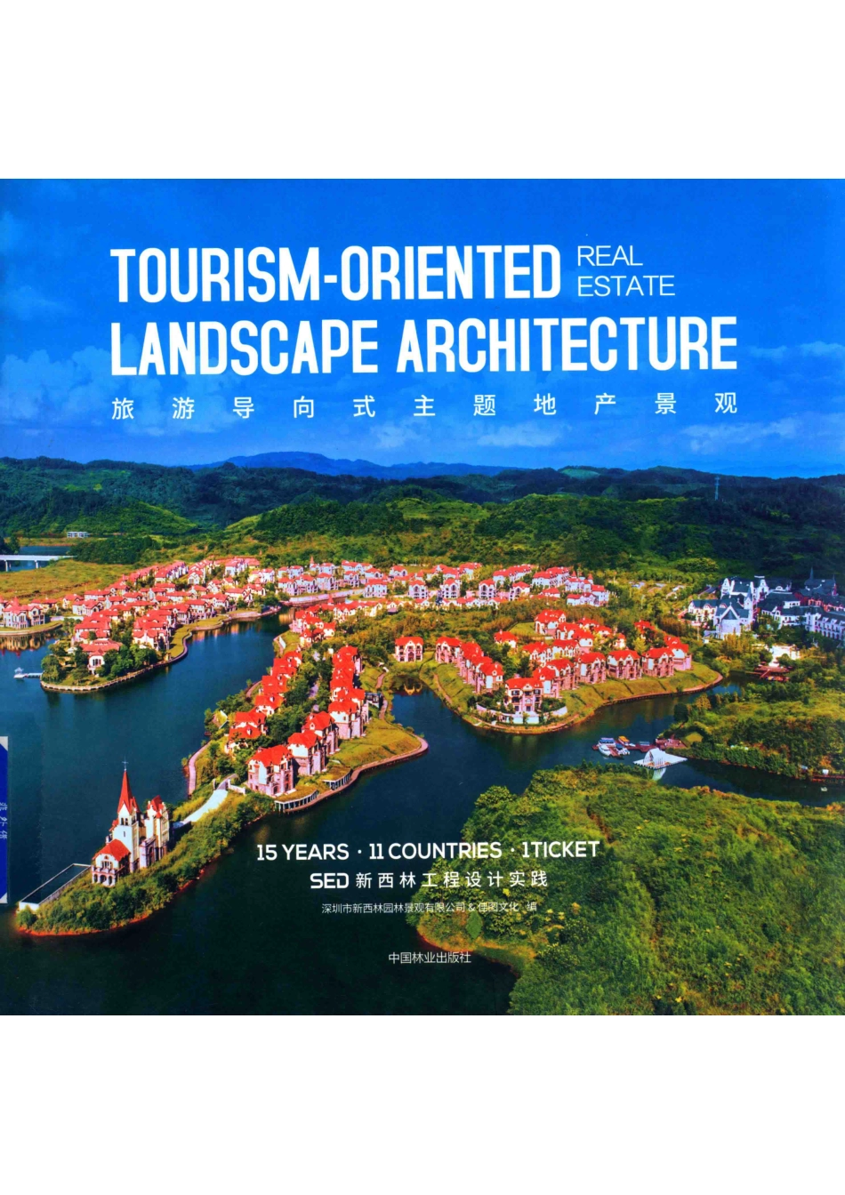 旅游导向式主题地产景观_深圳市新西林园林景观有限公司&佳图文化主编.pdf_第1页