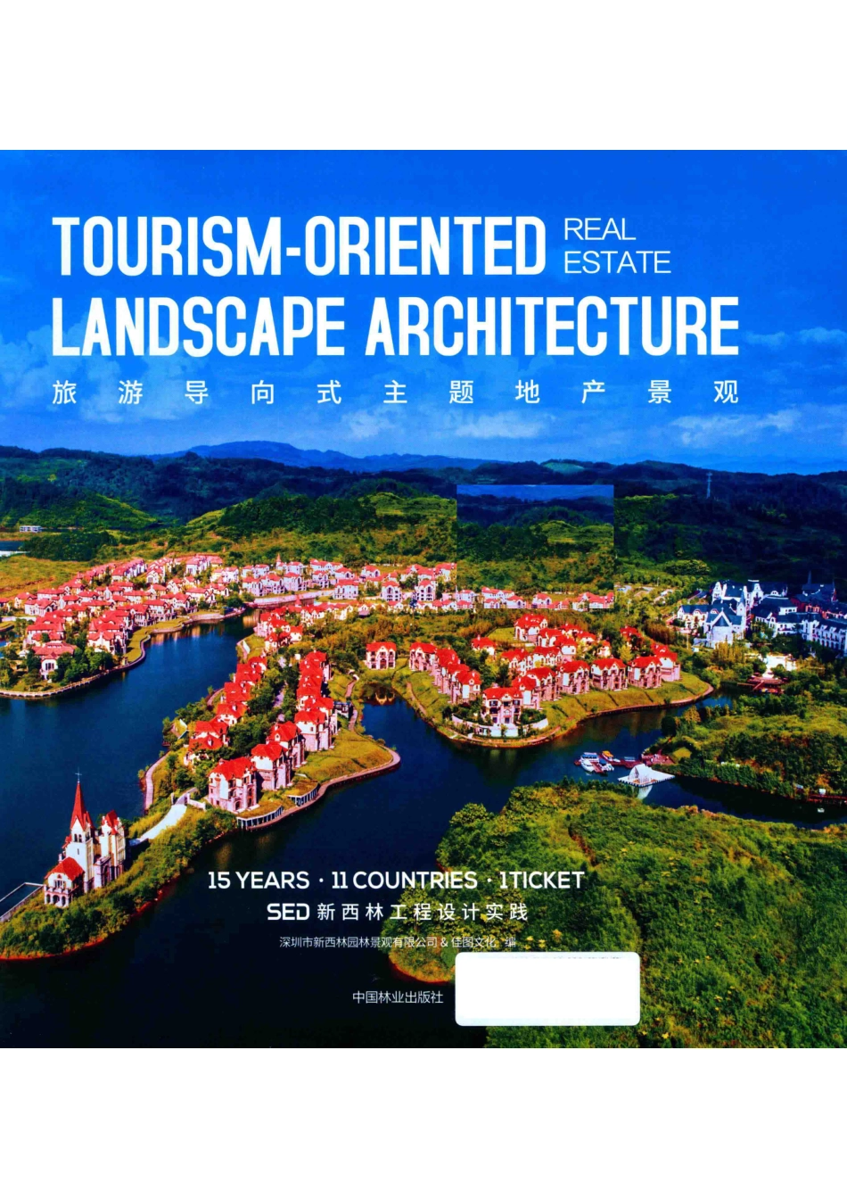 旅游导向式主题地产景观_深圳市新西林园林景观有限公司&佳图文化主编.pdf_第2页