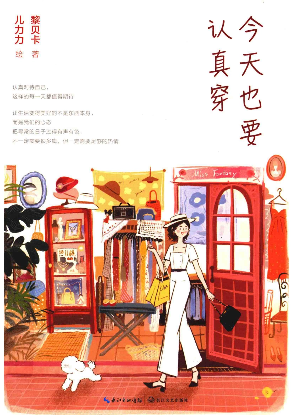 今天也要认真穿_黎贝卡著.pdf_第1页