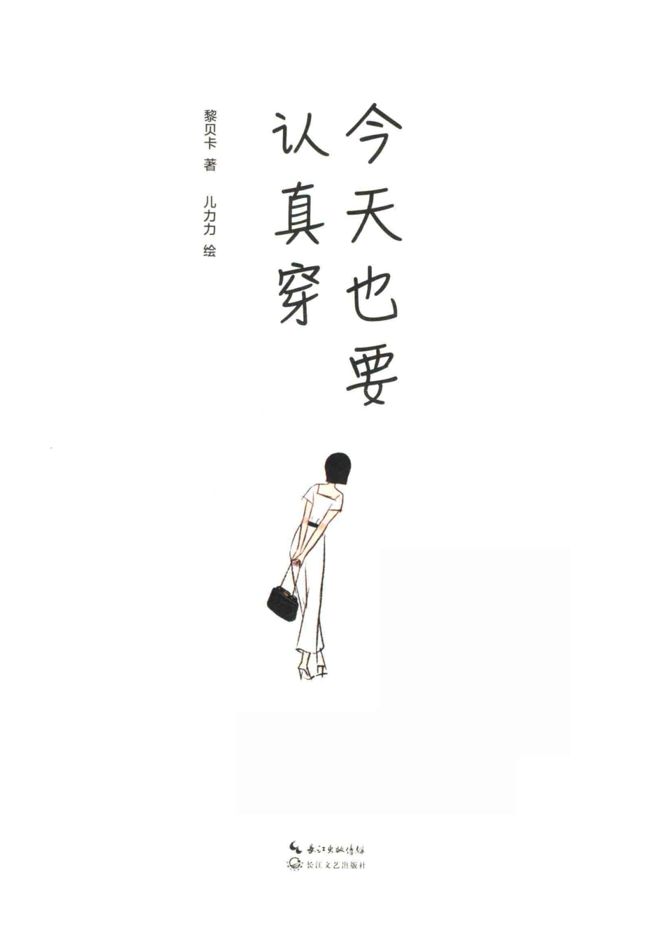 今天也要认真穿_黎贝卡著.pdf_第2页