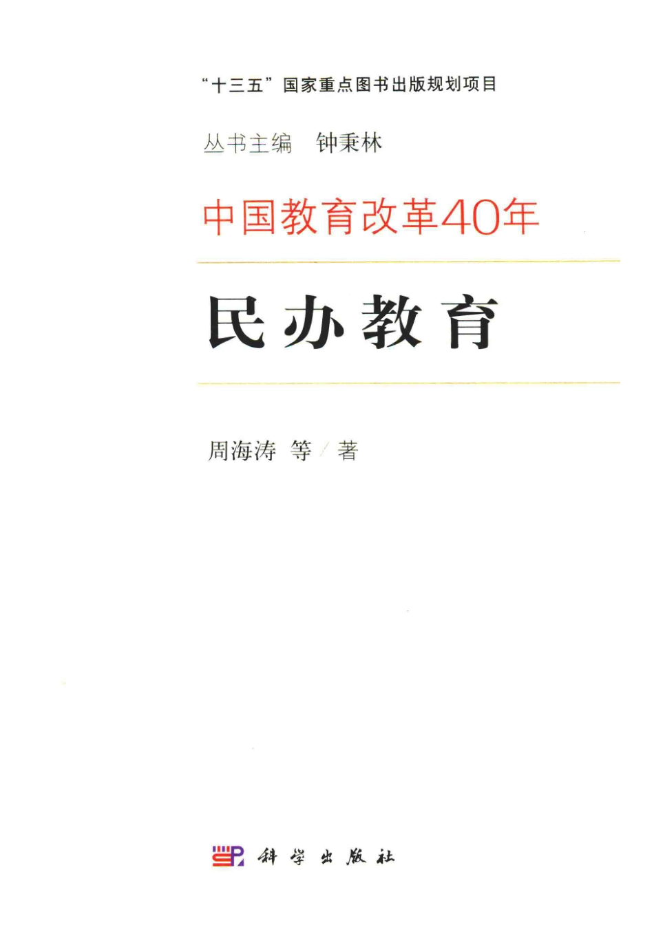 民办教育_周海涛着.pdf_第1页