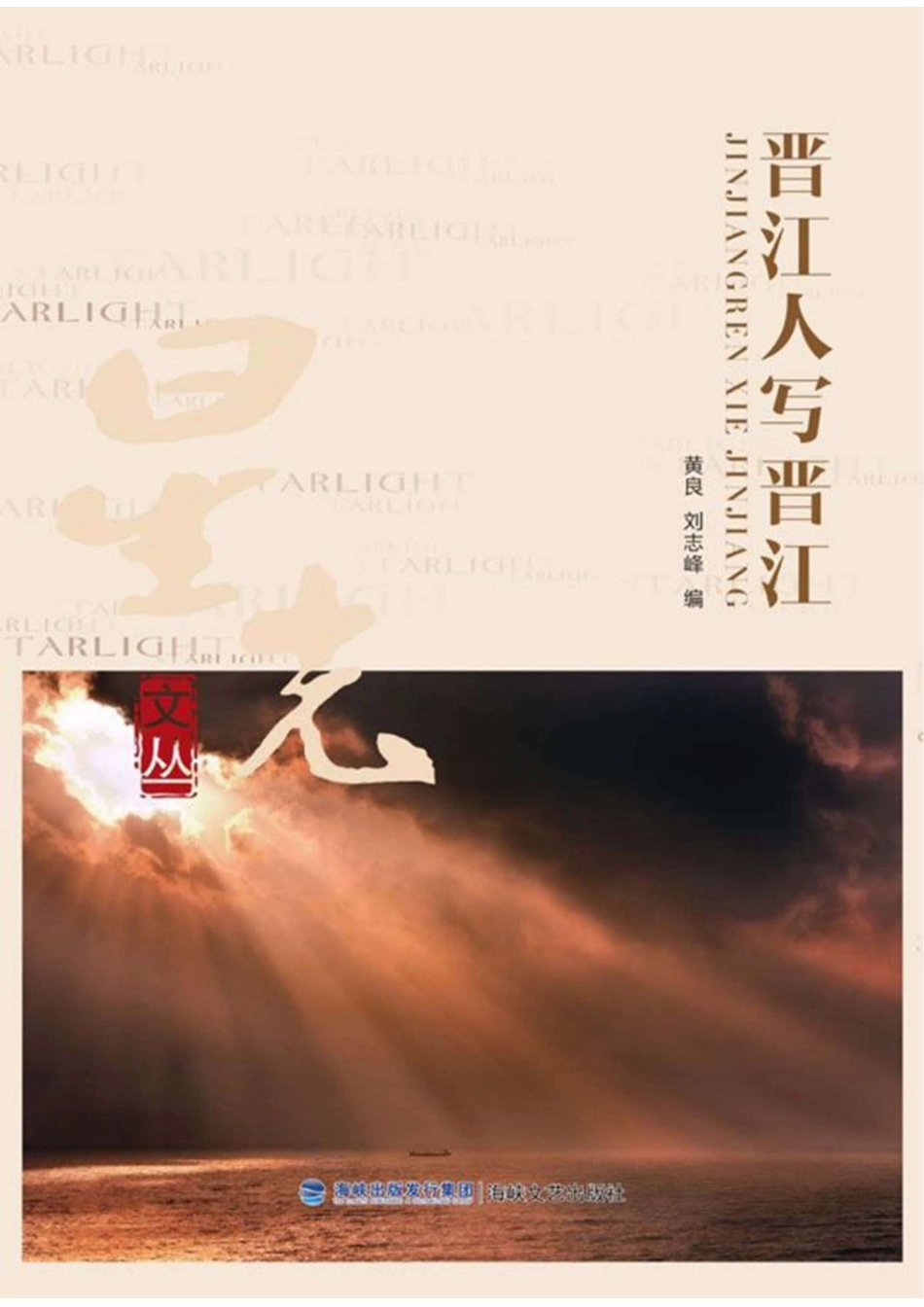 晋江人写晋江_96189338.pdf_第1页