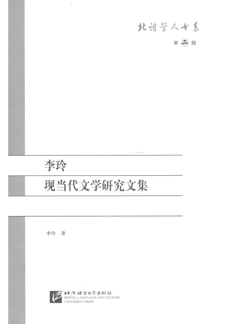 李玲现当代文学研究文集_（中国）李玲.pdf_第2页