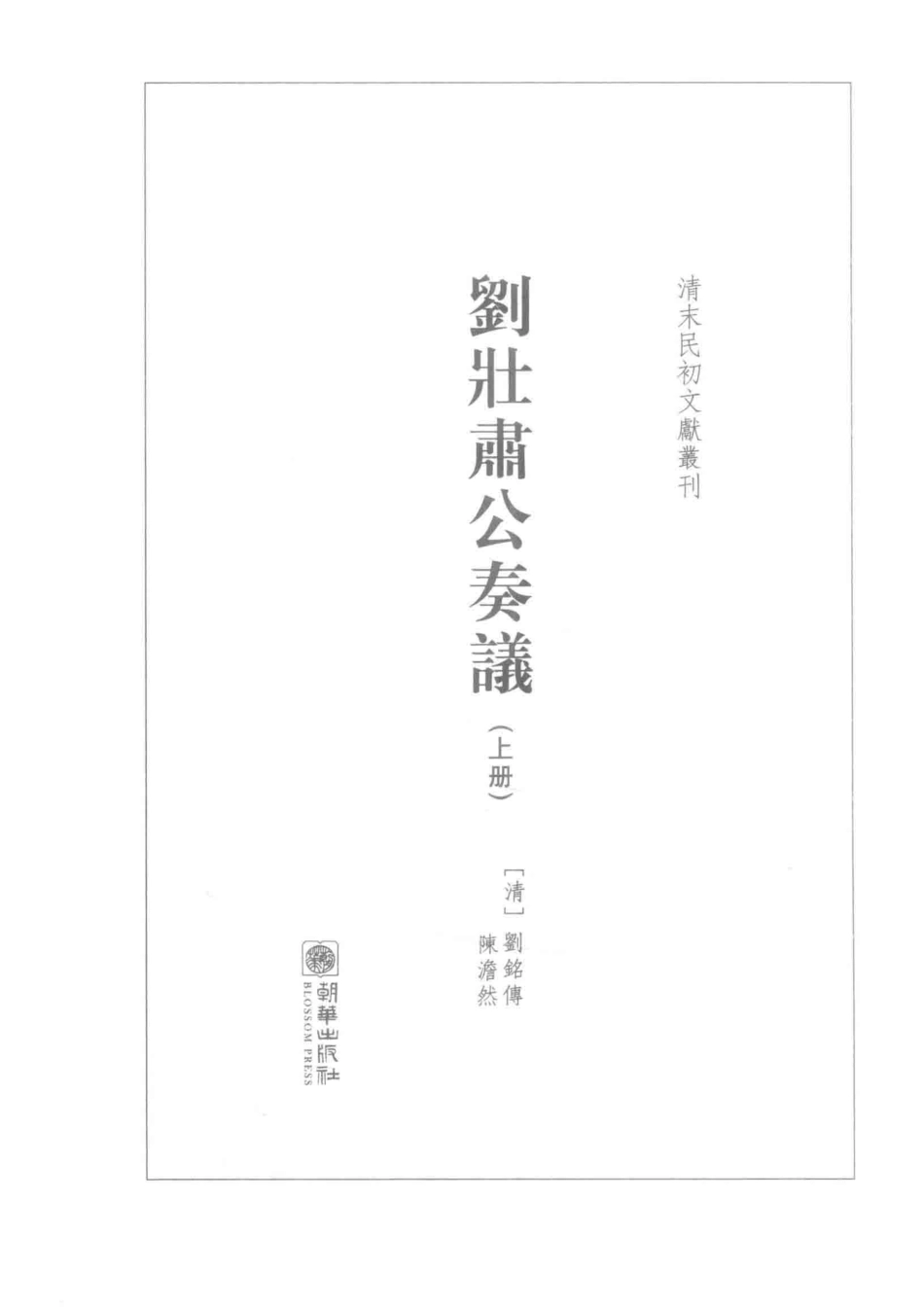 刘壮肃公奏议上_（清）刘铭传撰；陈澹然编.pdf_第2页