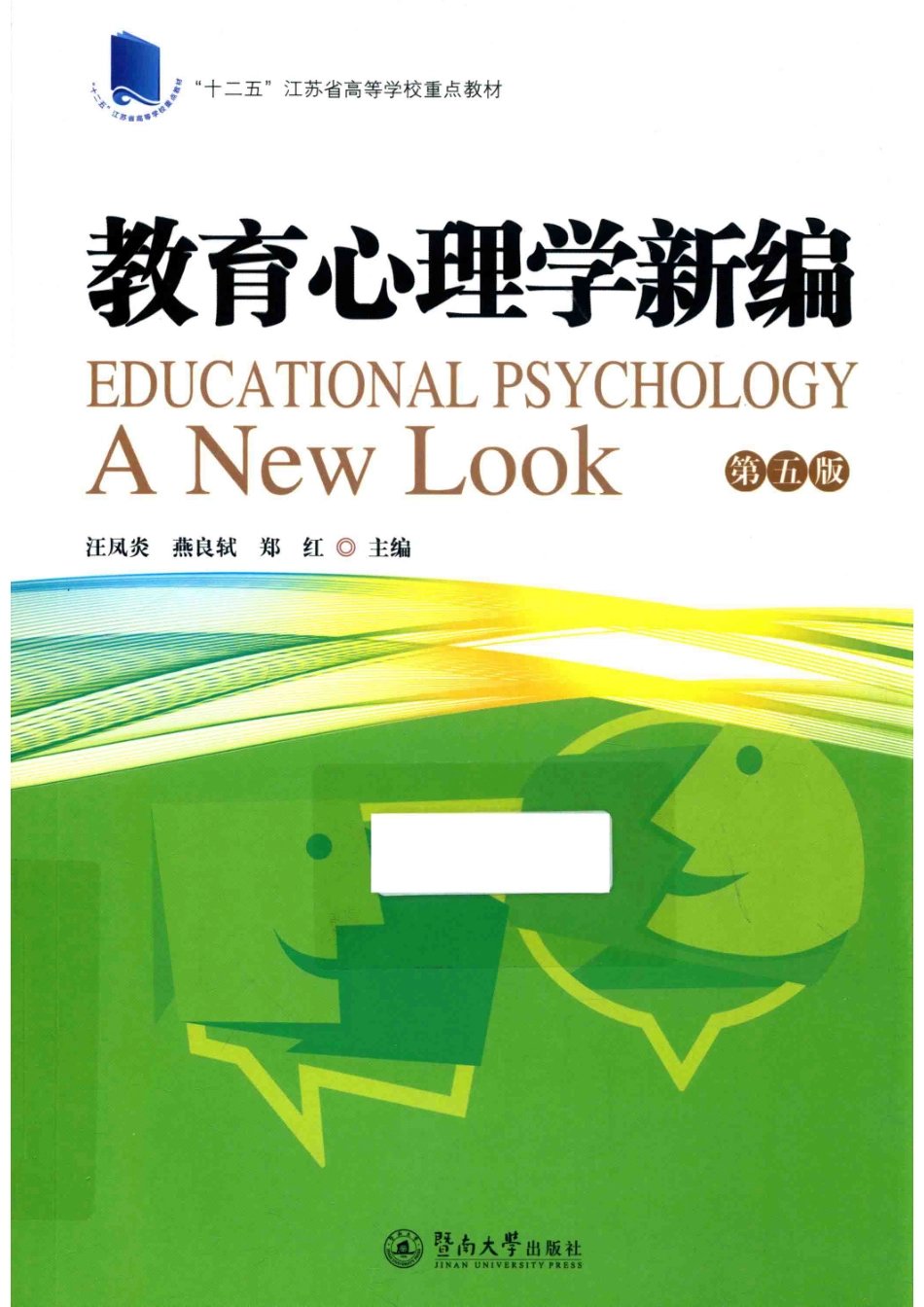 教育心理学新编第5版_汪凤炎燕良轼郑红.pdf_第1页