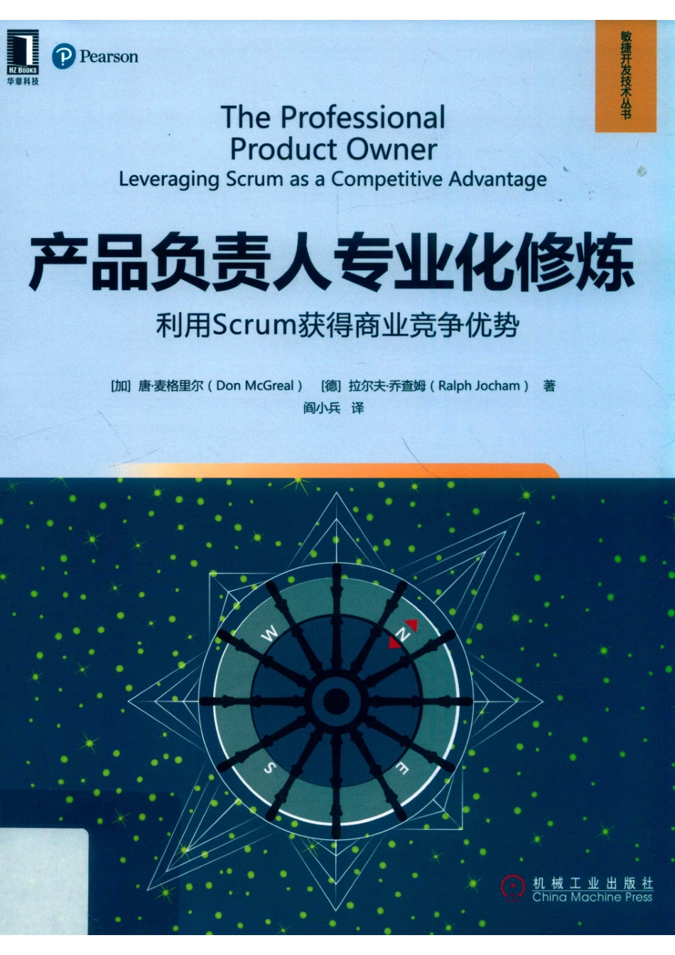 敏捷开发技术丛书产品负责人专业化修炼利用Scrum获得商业竞争优势_（加）唐·麦格里尔（德）拉尔夫·乔查姆著；阎小兵译.pdf_第1页