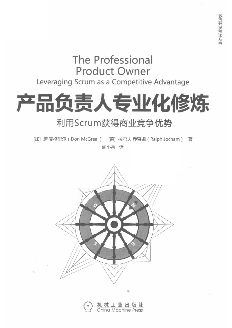 敏捷开发技术丛书产品负责人专业化修炼利用Scrum获得商业竞争优势_（加）唐·麦格里尔（德）拉尔夫·乔查姆著；阎小兵译.pdf_第2页