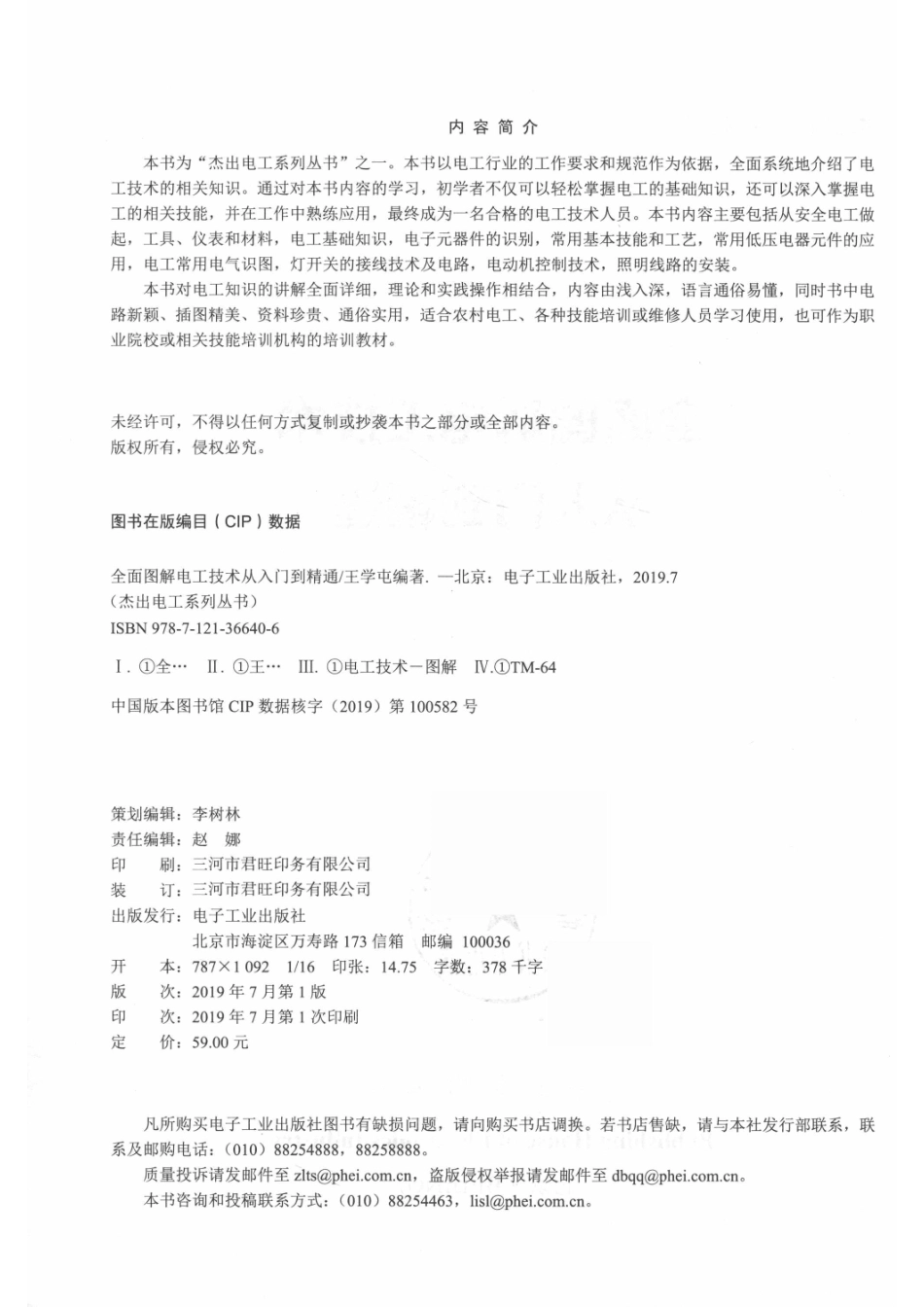 杰出电工系列丛书全面图解电工技术从入门到精通_王学屯.pdf_第3页