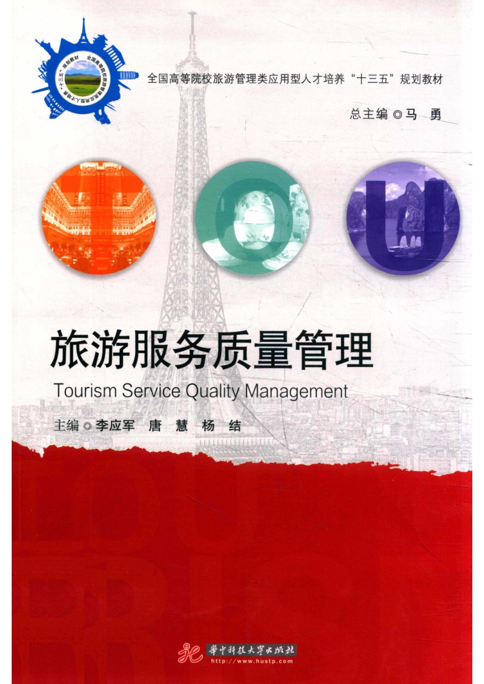 旅游服务质量管理_李应军.pdf_第1页