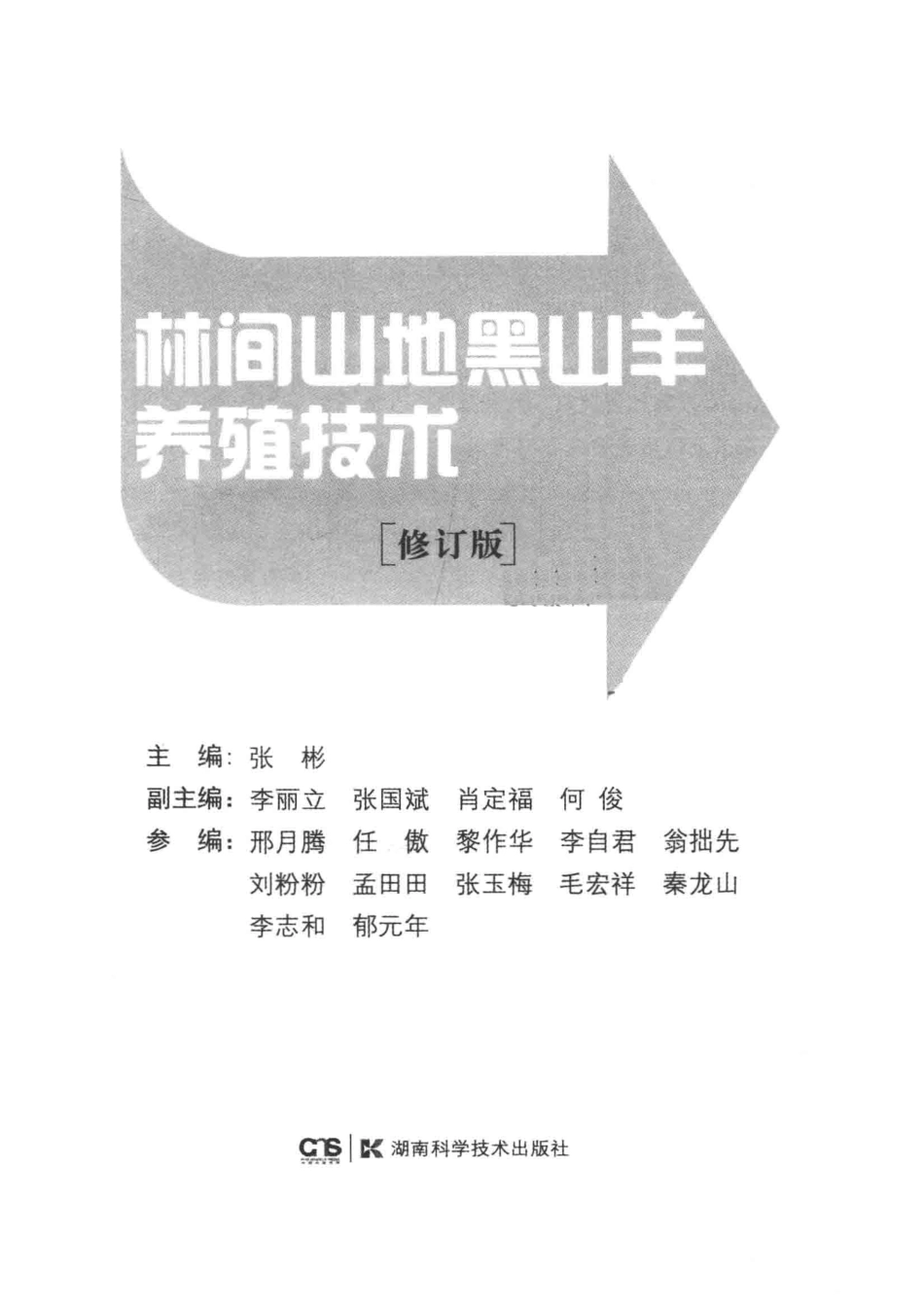 林间山地黑山羊养殖技术修订版_张彬编.pdf_第2页