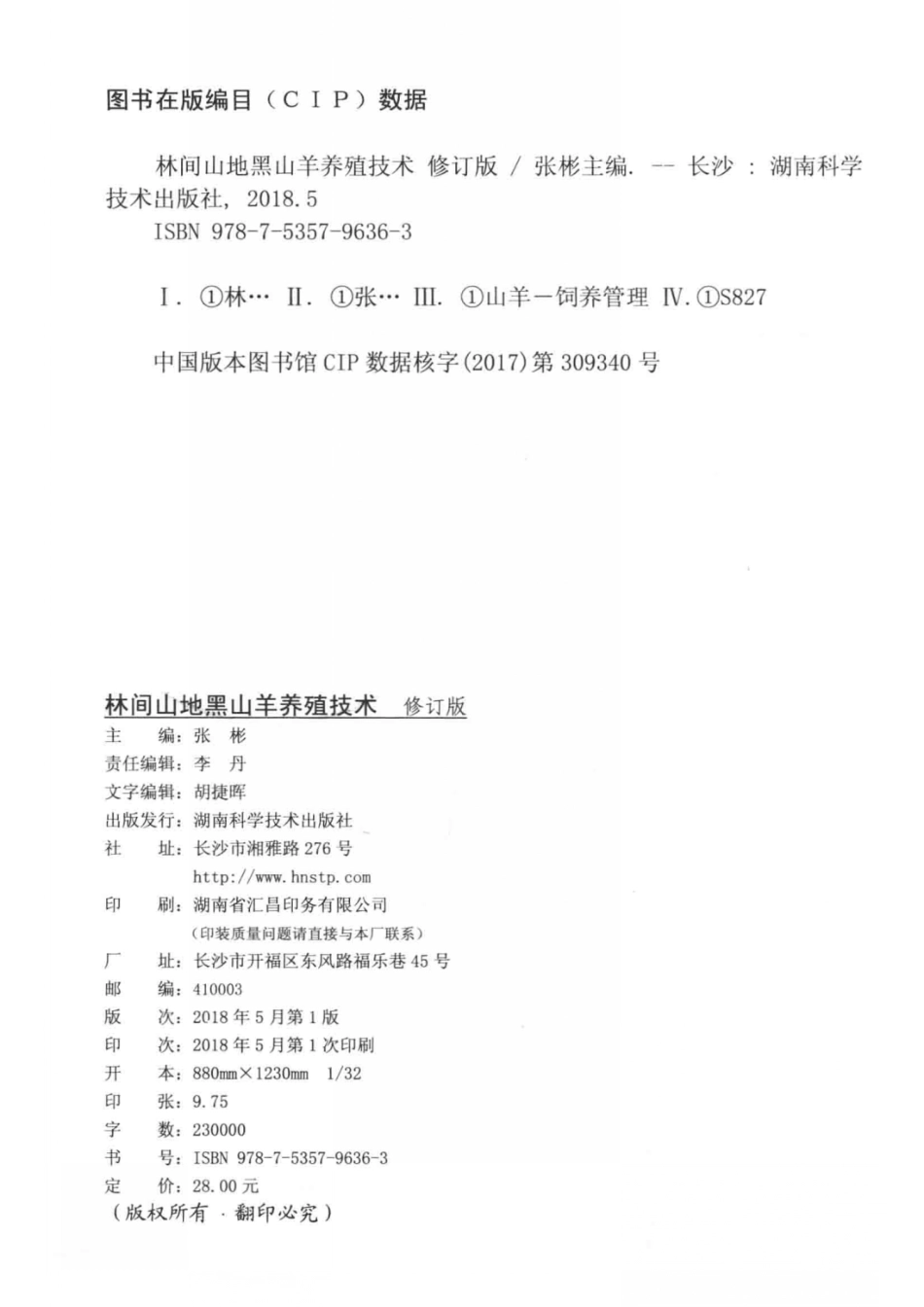 林间山地黑山羊养殖技术修订版_张彬编.pdf_第3页