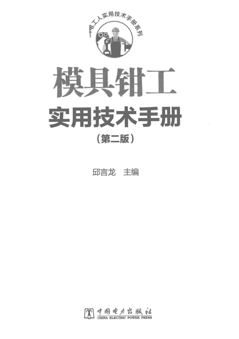 模具钳工实用技术手册第2版_邱言龙主编；刘继福雷振国副主编.pdf_第2页