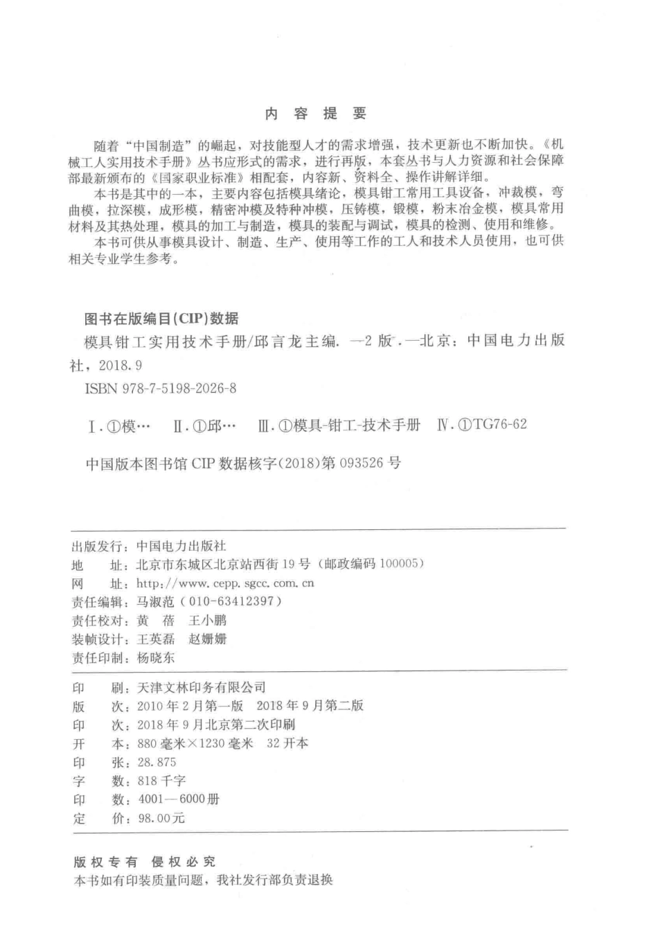 模具钳工实用技术手册第2版_邱言龙主编；刘继福雷振国副主编.pdf_第3页