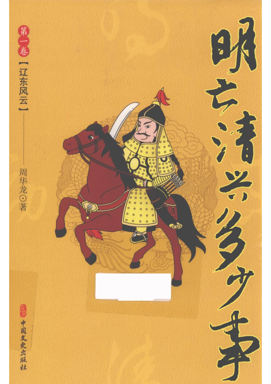 明亡清兴多少事_周华龙著.pdf_第1页