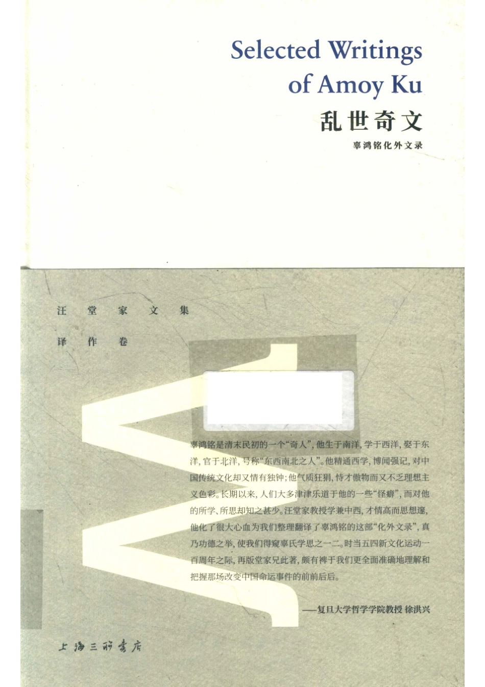 乱世奇文_辜鸿铭著.pdf_第1页