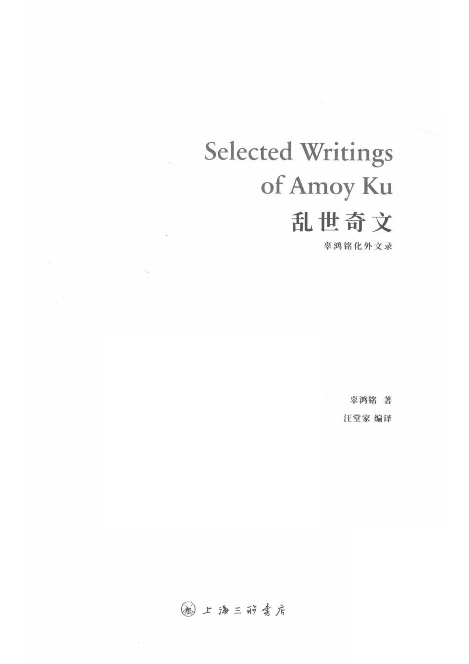 乱世奇文_辜鸿铭著.pdf_第2页